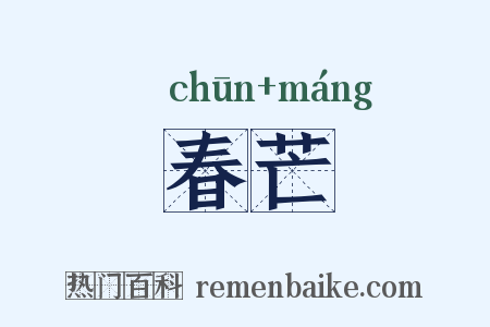 春芒是什么意思的图片